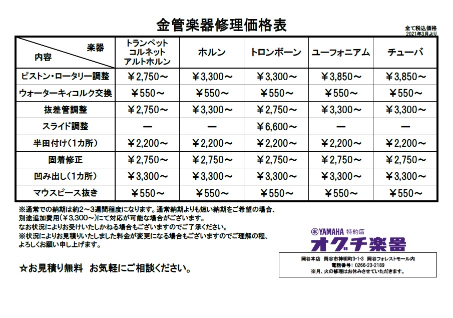 金管楽器修理価格表
