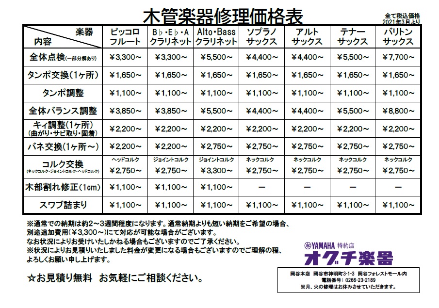 木管楽器修理価格表