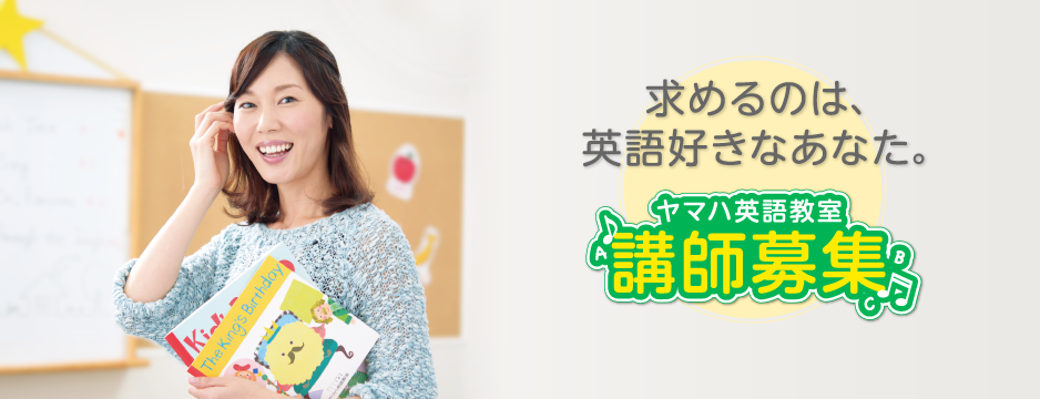 ヤマハ英語教室講師募集
