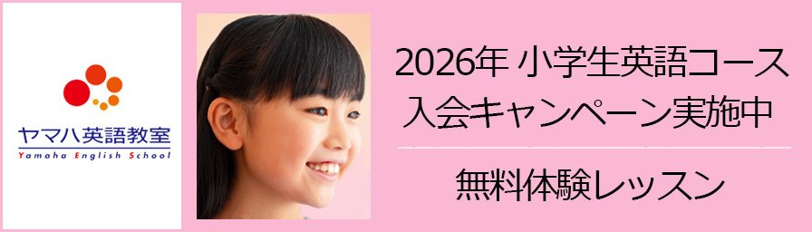 ヤマハ小学生英語教室